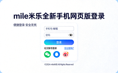 mile米乐全新手机网页版登录界面设计预览